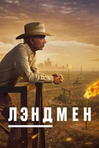Землевладелец 1 сезон