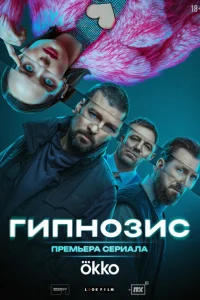 Гипнозис 1 сезон