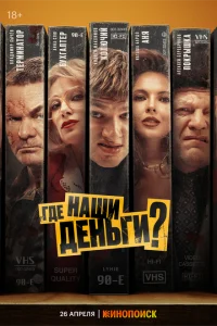 Где наши деньги? 