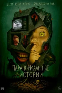 Истории из пустоты 1 сезон
