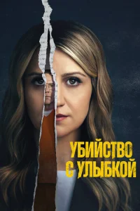 Убийство с улыбкой 1 сезон