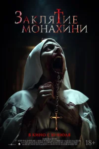 Заклятие монахини 